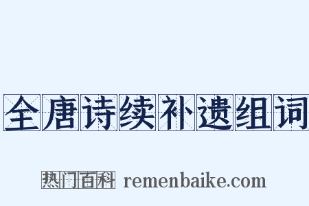 全唐诗续补遗组词是什么意思的图片